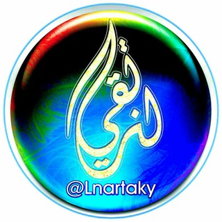 Telegram profile photo for ❐ لِـنَرتَقـ🎓ــي الرّسميـہ ❐