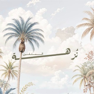 Telegram profile photo for نُزهــة المتقين