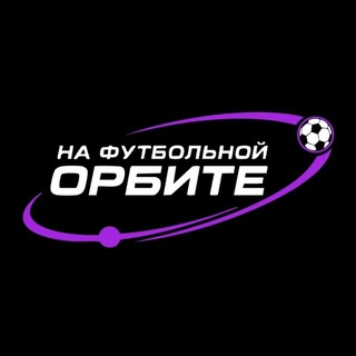Telegram profile photo for НА ФУТБОЛЬНОЙ ОРБИТЕ⚽️