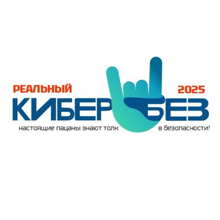 Telegram profile photo for РЕАЛЬНЫЙ КИБЕРБЕЗ