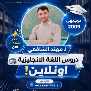 Telegram profile photo for انجليزي توجيهي أ. مهند الشافعي
