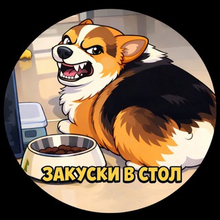 Telegram profile photo for Закуски в стол