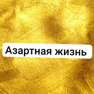 Telegram profile photo for Азартная жизнь