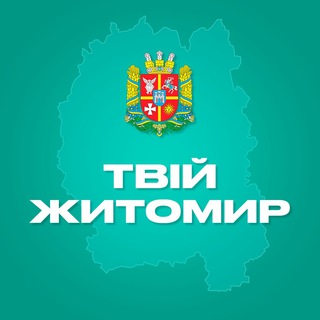 Telegram profile photo for Твій Житомир