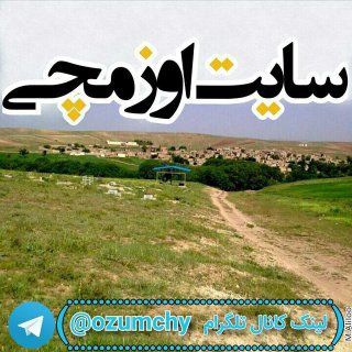 Telegram profile photo for کانال رسمی اوزوم چی