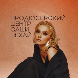 Telegram profile photo for Продюсерский центр САШИ НЕХАЙ| Школа вокала| Кастинги