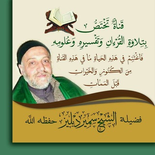 Telegram profile photo for حبيبنا الشيخ المقرئ سمير دبليز أعزه الله