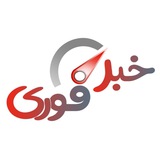 Telegram profile photo for خبرفوری