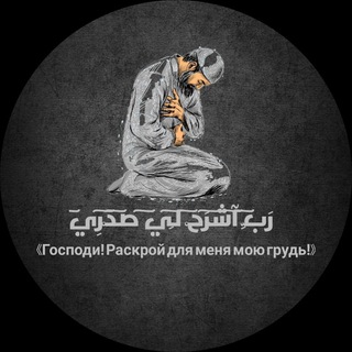 Telegram profile photo for رَبِّ͠ آ͠شْ͠رَحْ͠ لِ͠ي͠ صَ͠دْ͠رِي