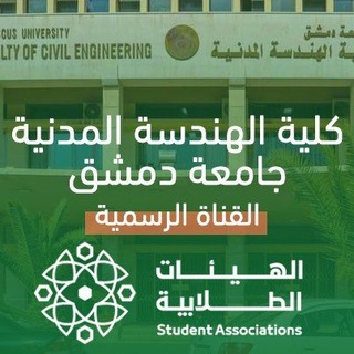 Telegram profile photo for الهيئة الطلابية - كلية الهندسة المدنية - جامعة دمشق