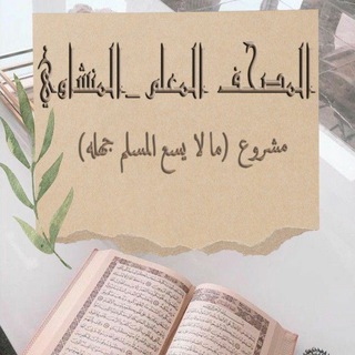 Telegram profile photo for المصحف المعلم - المنشاوي