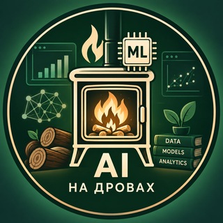 Telegram profile photo for AI на дровах 🪵