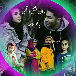 Telegram profile photo for رمان متینیکا❤️