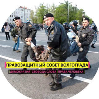 Telegram profile photo for Правозащитный Совет Волгограда