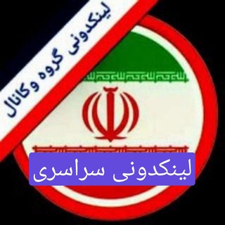 Telegram profile photo for 🍏💯لینکدونی،ایرانی،ترکی..بخـتیاری* لری کوردی🇮🇷