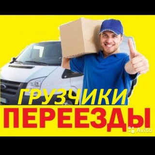 Telegram profile photo for Грузчики 22-Барнаул