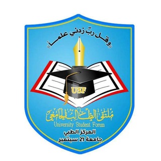 Telegram profile photo for المركز الطبي_عمادة البيئة وخدمة المجتمع جامعة 21 سبتمبر|USF|