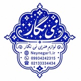 Telegram profile photo for لوازم هنری نی نگار