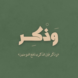 Telegram profile photo for وَذْكـِــر🌦
