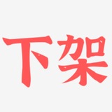Telegram profile photo for 历史资料(上海)