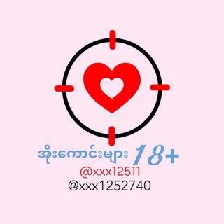 Telegram profile photo for အိုးကောင်းများ 18+