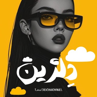 Telegram profile photo for ⌠ دِلــژیــن🪽 ⌡