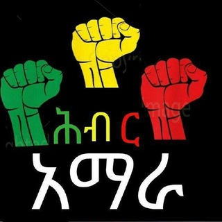 Telegram profile photo for ህብር አማራ - Hiber Amhara