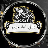 Telegram profile photo for دٍلَيَلَ ثًقُةّ ♕حًيَدٍر♕