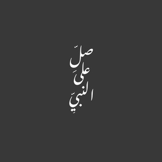 Telegram profile photo for منبه الصلاة على النبي