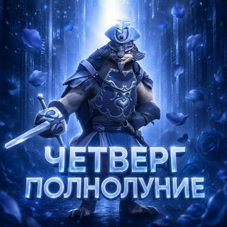Telegram profile photo for Четверг Полнолуние