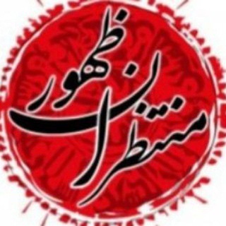 Telegram profile photo for منتظران ظهور