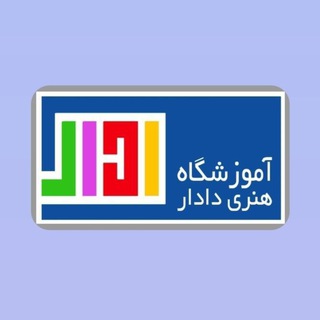 Telegram profile photo for آموزشگاه هنری دادار