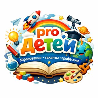Telegram profile photo for PRO детей: Образование, таланты, профессия