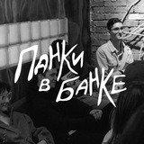 Telegram profile photo for панки в банке !
