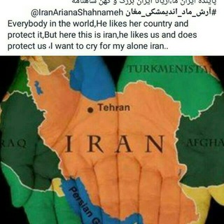 Telegram profile photo for ایران ما آریانا ایران بزرگ و کهن شاهنامه @IranArianaShahnameh