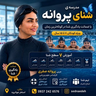 Telegram group profile photo for مدرسه ی شنای پروانه🏊♀️