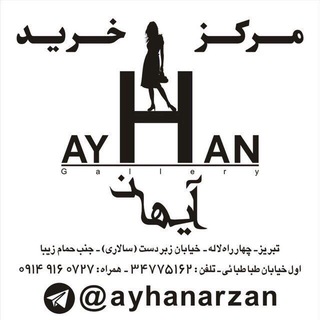 Telegram profile photo for ارزانسرای آیهان