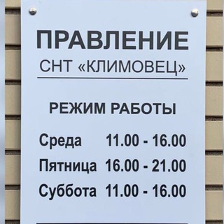 Telegram profile photo for Информация от Правления СНТ Климовец