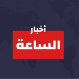 Telegram profile photo for أخبار الساعة