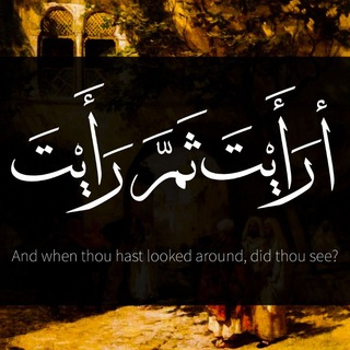 Telegram profile photo for أرأيتَ ثمَّ رَأَيْتَ
