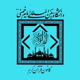 Telegram profile photo for کـانون قرآن کریم