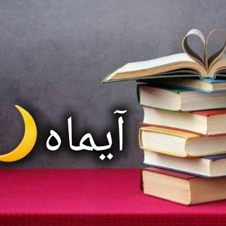 Telegram profile photo for کتابخوانی آیماه🌙