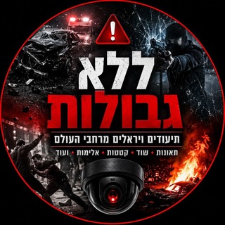 Telegram profile photo for ללא גבולות ⚠️