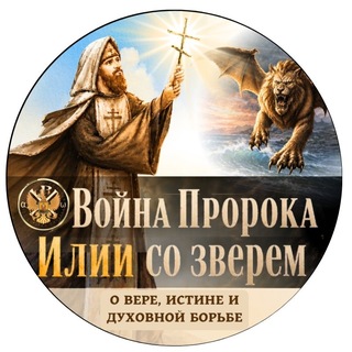 Telegram profile photo for ВОЙНА Пророка Илии со ЗВЕРЕМ. РПЦ Царская Империя