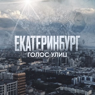 Telegram profile photo for Екатеринбург. Голос улиц