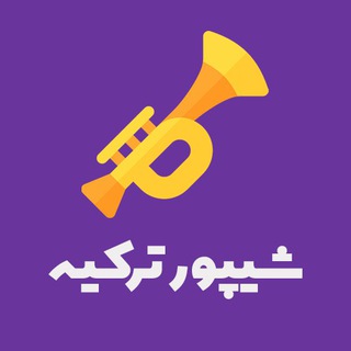 Telegram group profile photo for شیپور ترکیه | sheypoor turkey