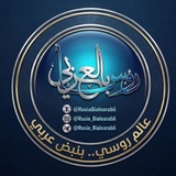 Telegram profile photo for روسيا بالعربي