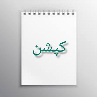 Telegram profile photo for کپشن
