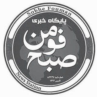 Telegram profile photo for 🌐كانال خبری صبح فومن🌐