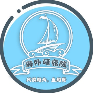Telegram profile photo for 海外研究院供需频道